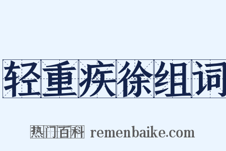 轻重疾徐组词是什么意思的图片